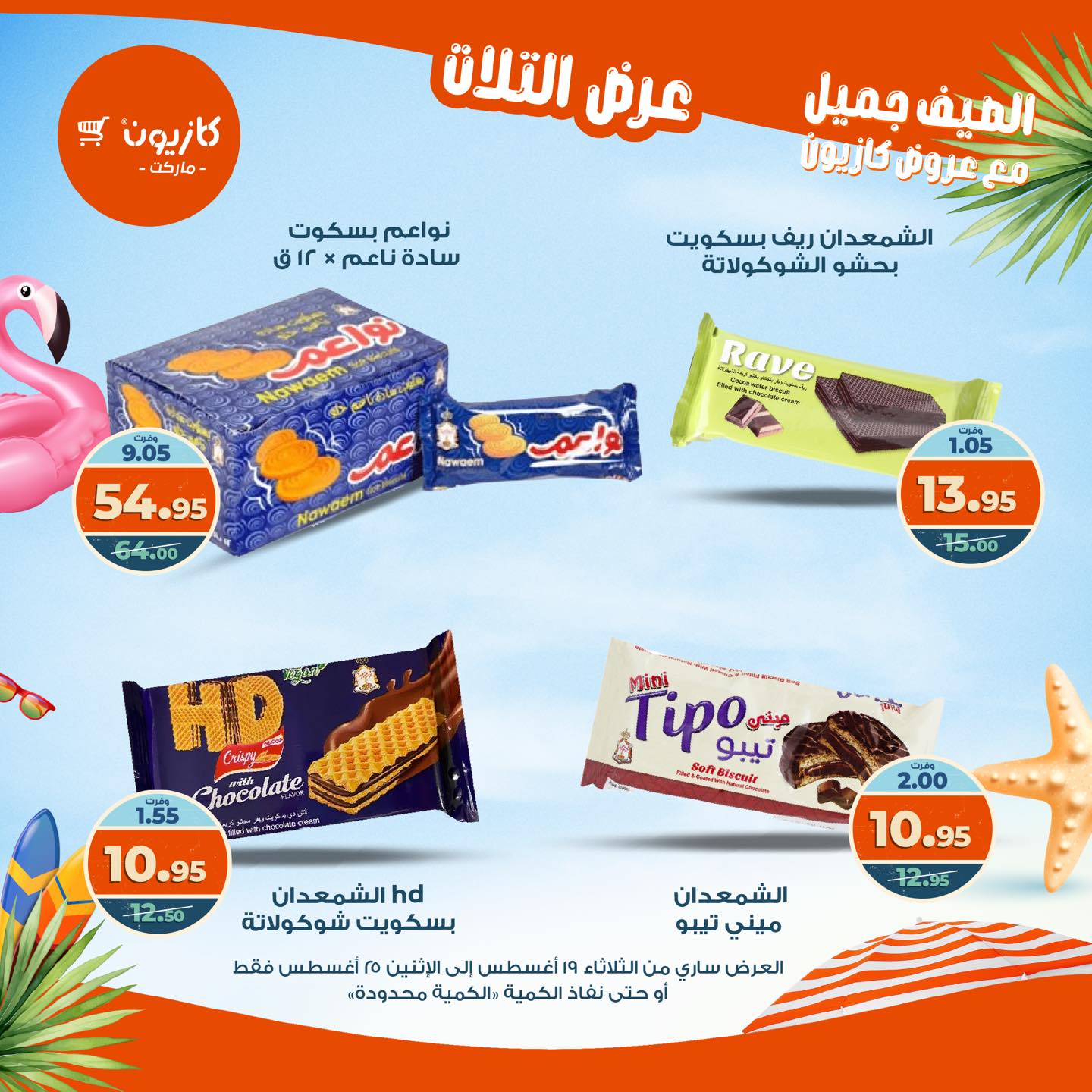 kazyon offers from 19aug to 25aug 2025 عروض كازيون من 19 أغسطس حتى 25 أغسطس 2025 صفحة رقم 18